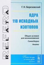 Jadra 118 iskhodnykh izotopov. Obschie uslovija dlja vozniknovenija. Samosborka. Analiz