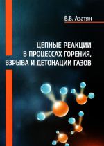 Цепные реакции в процессах горения, взрыва и детонации газов