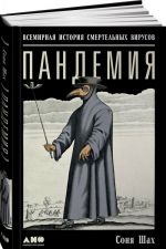 Пандемия. Всемирная история смертельных вирусов