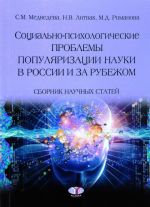 Sotsialno-psikhologicheskie problemy populjarizatsii nauki v Rossii i za rubezhom