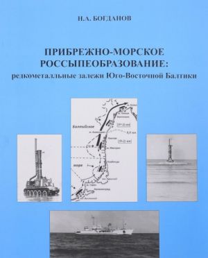 Pribrezhno-morskoe rossypeobrazovanie. Redkometallnye zalezhi Jugo-Vostochnoj Baltiki