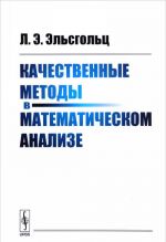 Качественные методы в математическом анализе