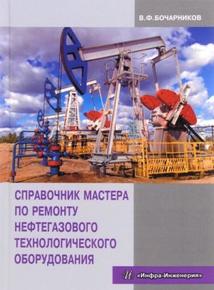 Справочник мастера по ремонту нефтегазового технологического оборудования. Учебно-практическое пособие