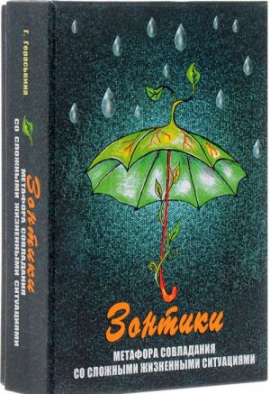 Zontiki. Metafora sovladanija s trudnymi zhiznennymi situatsijami (nabor iz 128 kart)