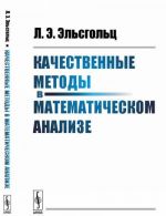 Качественные методы в математическом анализе