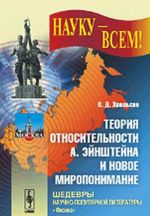 Теория относительности А. Эйнштейна и новое миропонимание