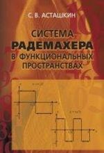 Система Радемахера в функциональных пространствах