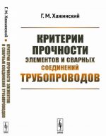 Kriterii prochnosti elementov i svarnykh soedinenij truboprovodov