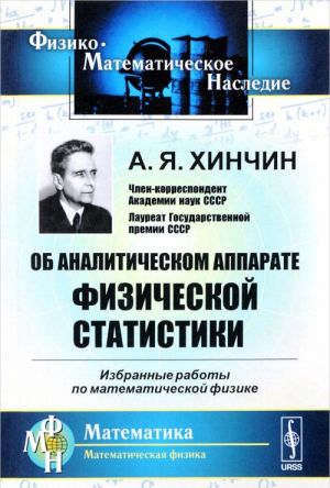 Ob analiticheskom apparate fizicheskoj statistiki. Izbrannye raboty po matematicheskoj fizike