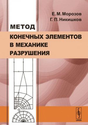 Метод конечных элементов в механике разрушения