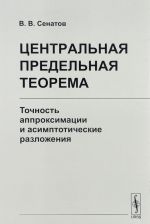 Tsentralnaja predelnaja teorema. Tochnost approksimatsii i asimptoticheskie razlozhenija