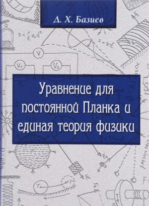 Uravnenie dlja Postojannoj Planka i edinaja teorija fiziki