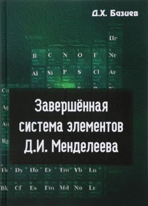 Zavershennaja sistema elementov D. I. Mendeleeva