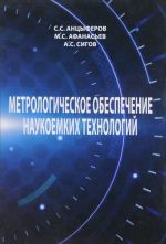 Metrologicheskoe obespechenie naukoemkikh tekhnologij