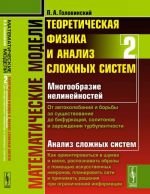 Matematicheskie modeli. Teoreticheskaja fizika i analiz slozhnykh sistem. Ot nelinejnykh kolebanij do iskusstvennykh nejronov i slozhnykh sistem