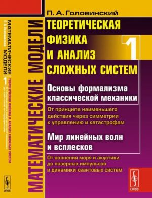 Matematicheskie modeli. Teoreticheskaja fizika i analiz slozhnykh sistem. Ot formalizma klassicheskoj mekhaniki do kvantovoj interferentsii