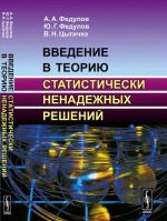 Введение в теорию статистически ненадежных решений