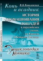 Конь и всадник. История одомашнивания лошадей в евразийских степях, на Кавказе и Ближнем Востоке