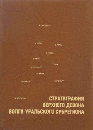 Stratigrafija verkhnego devona Volgo-Uralskogo subregiona. Materialy po aktualizatsii strategicheskikh skhem (+ skhema)