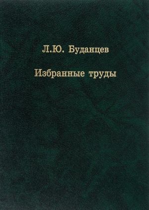 Л. Ю. Буданцев. Избранные труды