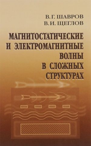 Magnitostaticheskie i elektromagnitnye volny v slozhnykh strukturakh