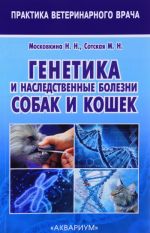 Генетика и наследственные болезни собак и кошек