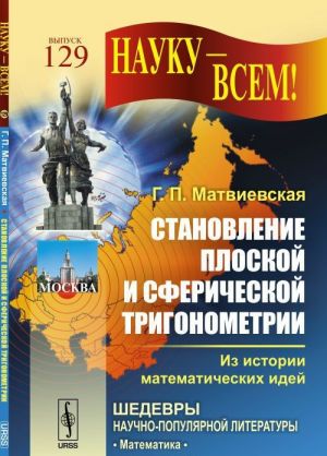 Stanovlenie ploskoj i sfericheskoj trigonometrii. Iz istorii matematicheskikh idej