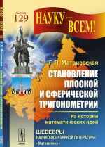 Становление плоской и сферической тригонометрии. Из истории математических идей