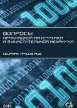 Voprosy prikladnoj matematiki i vychislitelnoj mekhaniki. Sbornik trudov №18