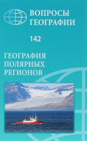 Voprosy geografii. Sbornik 142. Geografija poljarnykh regionov