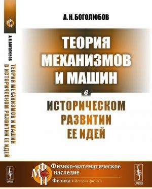 Teorija mekhanizmov i mashin v istoricheskom razvitii ee idej