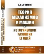 Теория механизмов и машин в историческом развитии ее идей