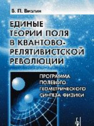 Edinye teorii polja v kvantovo-reljativistskoj revoljutsii. Programma polevogo geometricheskogo sinteza fiziki