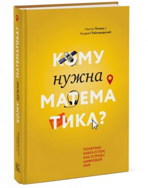 Кому нужна математика? Понятная книга о том, как устроен цифровой мир