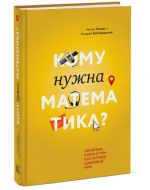 Кому нужна математика? Понятная книга о том, как устроен цифровой мир