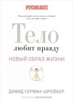 Тело любит правду. Как заговорить на том языке, который тело способно понять