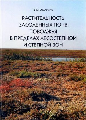 Rastitelnost zasolennykh pochv Povolzhja v predelakh lesostepnoj i stepnoj zon