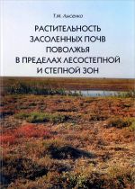 Растительность засоленных почв Поволжья в пределах лесостепной и степной зон