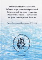 Комплексные исследования Бабьего моря, полуизолированной беломорской лагуны: геология, гидрология, биота - изменения на фоне трансгрессии берегов (Труды Беломорской биостанции МГУ, Т. 12)