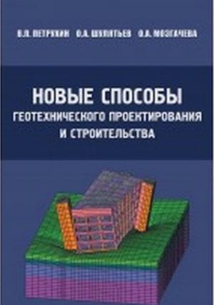 Novye sposoby geotekhnicheskogo proektirovanija i stroitelstva