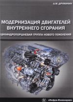 Модернизация двигателей внутреннего сгорания. Цилиндропоршневая группа нового поколения