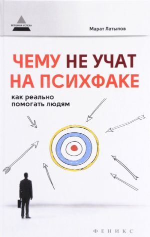 Чему не учат на психфаке. Как реально помогать людям