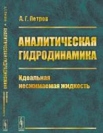 Analiticheskaja gidrodinamika. Idealnaja neszhimaemaja zhidkost. Chast 1