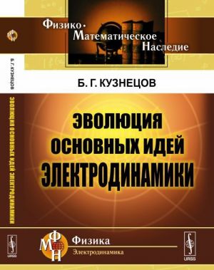 Эволюция основных идей электродинамики