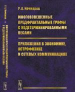 Mnogovzveshennye predfraktalnye grafy s nedeterminirovannymi vesami. Prilozhenija v ekonomike, astrofizike i setevykh kommunikatsijakh