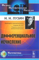 Дифференциальное исчисление. Учебное пособие