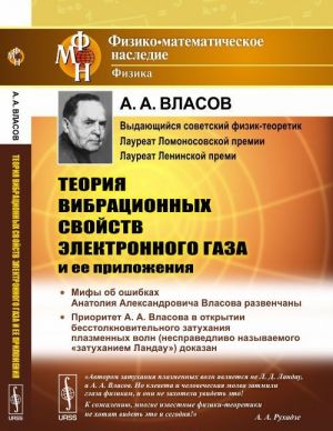 Теория вибрационных свойств электронного газа и ее приложения