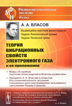 Teorija vibratsionnykh svojstv elektronnogo gaza i ee prilozhenija