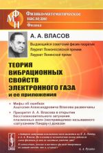 Теория вибрационных свойств электронного газа и ее приложения