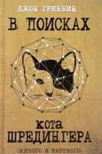 В поисках кота Шредингера. Квантовая физика и реальность